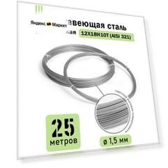Проволока нержавеющая жесткая 1,5 мм, 25 метров