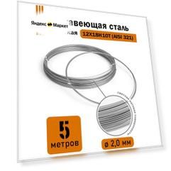 Проволока нержавеющая жесткая 2,0 мм