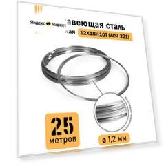 Проволока нержавеющая жесткая 1,2 мм в бухте 25 метров, сталь 12Х18Н10Т (AISI 321)