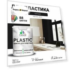 Краска акриловая (АК) Malare PlastiC моющаяся матовая черный 0.1 л 2 кг