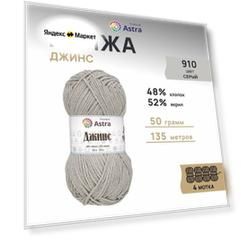 Пряжа для вязания Astra Premium 'Джинс' (Jeans), 50г, 135м (48% хлопок, 52% акрил) (910 серый), 4 мотка
