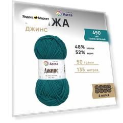 Пряжа для вязания Astra Premium 'Джинс' (Jeans), 50г, 135м (48% хлопок, 52% акрил) (490 темно-зеленый), 4 мотка