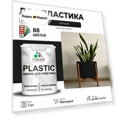 Краска акриловая (АК) Malare PlastiC моющаяся матовая черный 1 кг