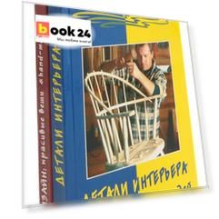 Серия Стильные штучки (комплект из 2 книг)