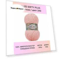 Пряжа Alize Softy Plus (Софти Плюс) 340 светло-розовый 100% микрополиэстер 100г 120м 5шт