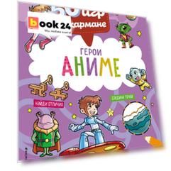 50 игр в кармане. С героями Аниме