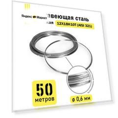Проволока нержавеющая жесткая 0,6 мм в бухте 50 метров, сталь 12Х18Н10Т (AISI 321)