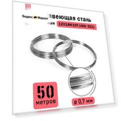 Проволока нержавеющая жесткая 0,7 мм в бухте 50 метров, сталь 12Х18Н10Т (AISI 321)