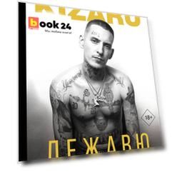 Дежавю. Богемский рэп, сода и я