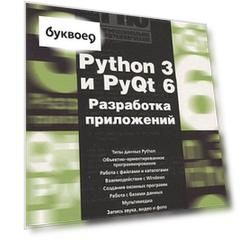 Python 3 и PyQt 6. Разработка приложений