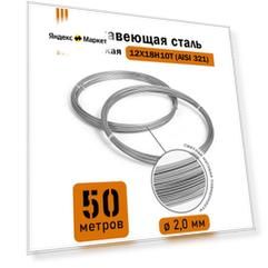 Проволока нержавеющая жесткая 2,0 мм, 50 метров