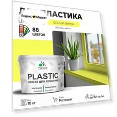 Краска акриловая (АК) Malare PlastiC моющаяся матовая спелый лимон 10 кг