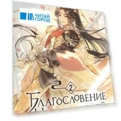 Благословение небожителей Том 2 с автографом художницы Антейку