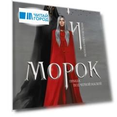Мара и Морок с автографом