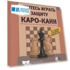 Учитесь играть защиту Каро-Канн. 3-е издание, дополненное и переработанное