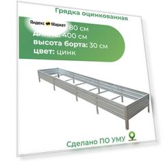 Грядка оцинкованная 0,8х4,0 м, высота 30 см