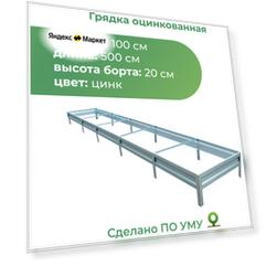 Грядка оцинкованная 1,0х5,0 м, высота 20 см