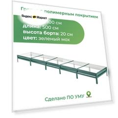 Грядка оцинкованная с полимерным покрытием 1,0х5,0 м, высота 20 см, Цвет: Зеленый мох