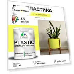 Краска акриловая (АК) Malare PlastiC моющаяся матовая спелый лимон 1 кг