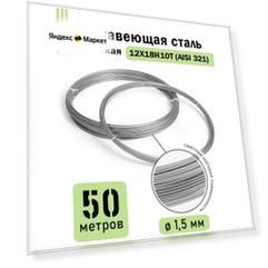 Проволока нержавеющая жесткая 1,5 мм в бухте 50 метров, сталь 12Х18Н10Т (AISI 321)