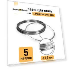 Проволока нержавеющая жесткая 1,2 мм в бухте 5 метров, сталь 12Х18Н10Т (AISI 321)