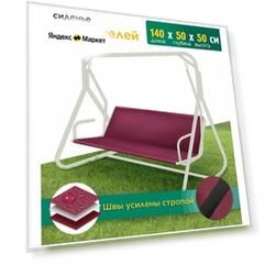 Сиденье JEONIX для качелей, водонепроницаемое (140х50х50 см) бордовый