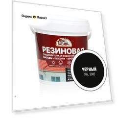 Краска латексная Эксперт Резиновая моющаяся матовая Черный RAL 9005 0.9 л 0.9 кг