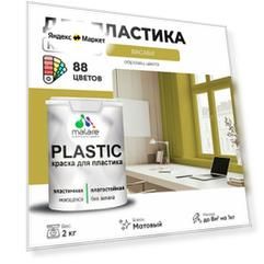 Краска акриловая (АК) Malare PlastiC моющаяся матовая Васаби 2 кг