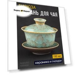 Гайвань для заваривания чая "Бирюза", керамика фарфор 150 мл.