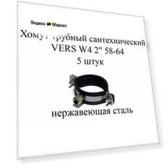 Хомут сантехнический трубный с резиновой прокладкой W4 нерж. VERS, 2", (М8) 58-64 (5шт)