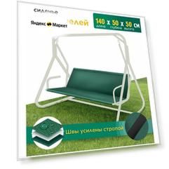 Сиденье JEONIX для качелей, водонепроницаемое (140х50х50 см) зеленый