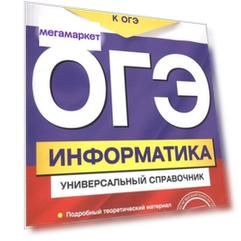 Книга ОГЭ. Информатика. Универсальный справочник