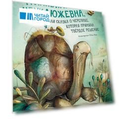 Транквилла Неуклюжевна, или Сказка о черепахе, которая приняла твёрдое решение