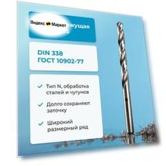 Сверло по металлу NORGAU Industrial, HSS спиральное правое с подточкой перемычки, DIN338, 8.9 мм