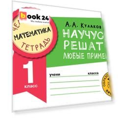 Математика. Научусь решать любые примеры. 1 класс