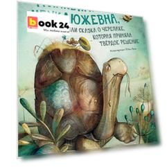 Транквилла Неуклюжевна, или Сказка о черепахе, которая приняла твёрдое решение