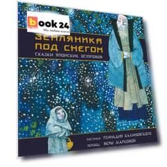 Земляника под снегом. Сказки японских островов с иллюстрациями Геннадия Калиновского