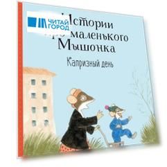 Истории про маленького Мышонка. Капризный день. Сказка