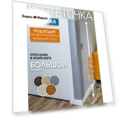 Когтеточка для кошки высокая большая 123 см угловая настенная подвесная защита мебели от кошек антикоготь на угол светло-серая