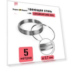 Проволока нержавеющая жесткая 0,7 мм в бухте 5 метров, сталь 12Х18Н10Т (AISI 321)