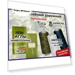 Набор Швейный ( Дорожный Армейский )№2 Нитки Черные Белые Хаки Иглы 10 шт Булавки 3 шт