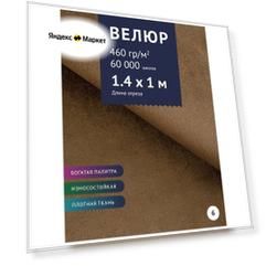 Ткань мебельная Велюр, модель Порэдэс, цвет: Светло- коричневый (6), отрез - 1 м (Ткань для шитья, для мебели)