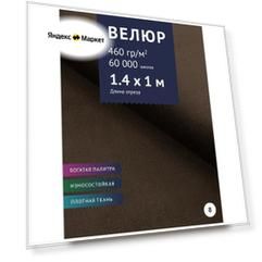 Ткань мебельная Велюр, модель Порэдэс, цвет: Коричневый (8), отрез - 1 м (Ткань для шитья, для мебели)