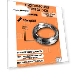 Нихромовая проволока Х20н80 0,5мм 20м для резки, ЧПУ, печей