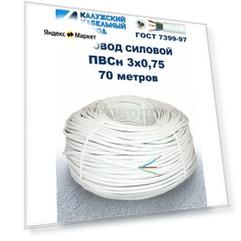 Провод ПВС 3х0,75 ГОСТ Калужский кабельный завод. Белый. 70 метров