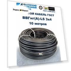 Кабель ВВГнг(А)-LS 3х4,0 ГОСТ Калужский кабельный завод, 10 метров