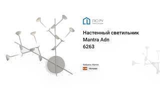 Видео обзор на настенный светодиодный светильник Adn 6263 (Mantra)
