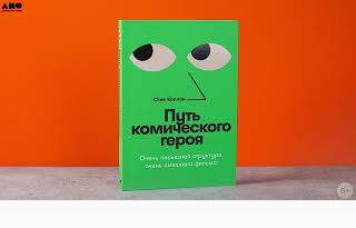 Новинка «Альпины»: Путь комического героя