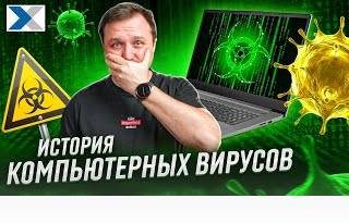 Самые известные компьютерные вирусы и их история