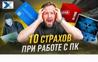 Чего вы боитесь при использовании компьютера - 10 страхов
